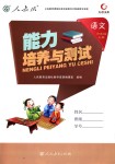 2018年能力培養(yǎng)與測試六年級語文上冊人教版