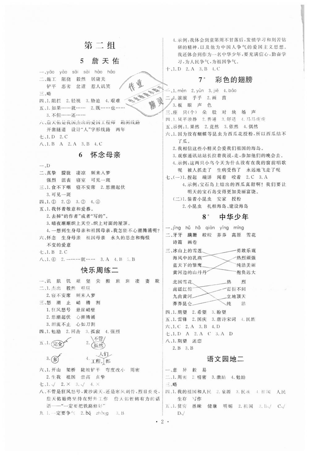 2018年能力培養(yǎng)與測(cè)試六年級(jí)語(yǔ)文上冊(cè)人教版 第2頁(yè)