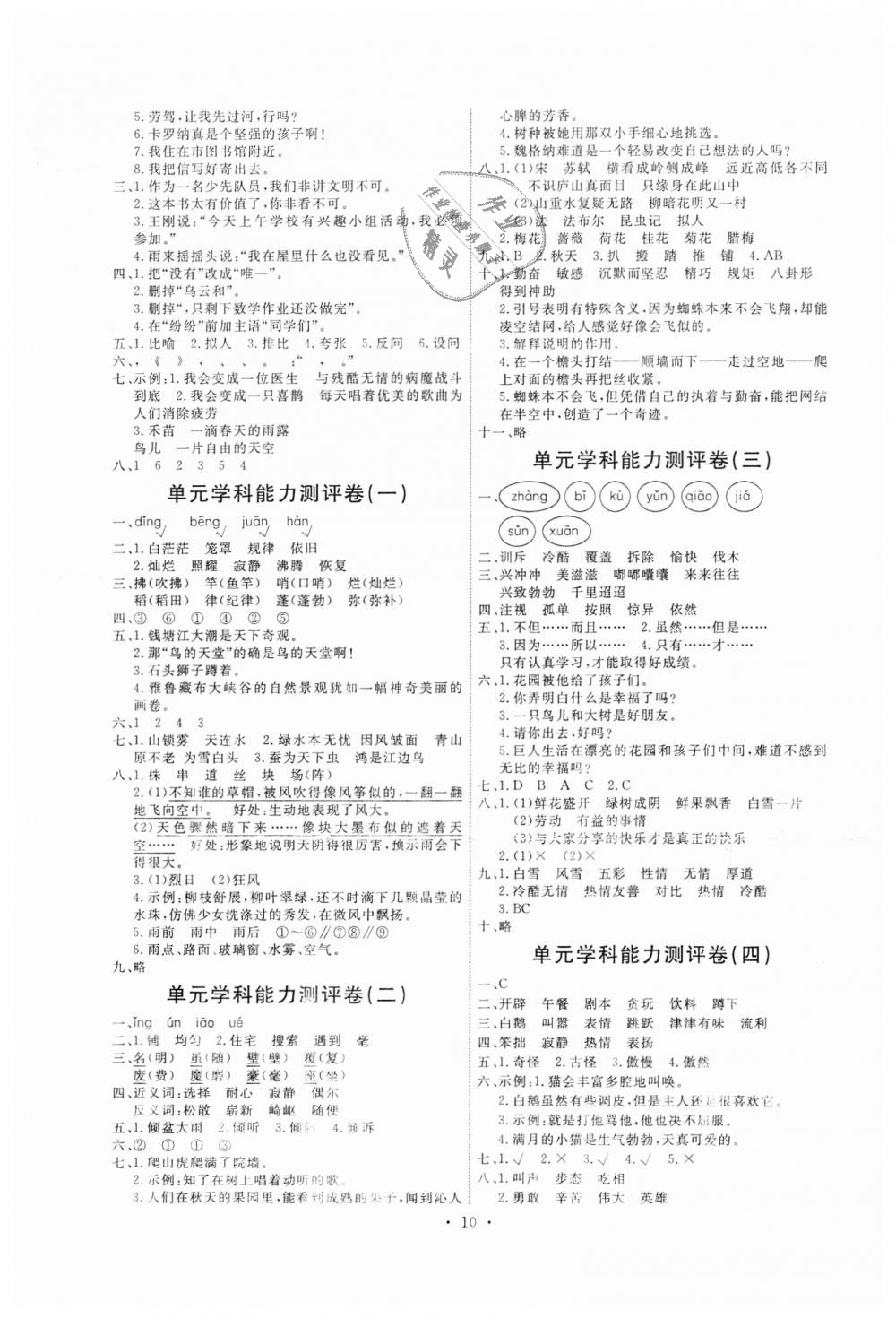 2018年能力培養(yǎng)與測(cè)試四年級(jí)語(yǔ)文上冊(cè)人教版 第10頁(yè)