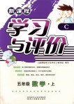 2018年新課程學(xué)習(xí)與評價五年級數(shù)學(xué)上冊北師大版