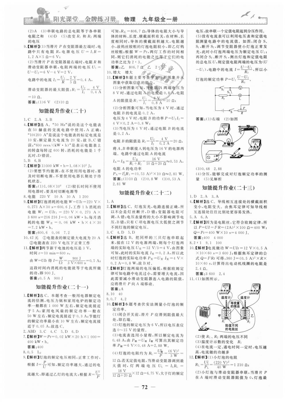 2018年陽(yáng)光課堂金牌練習(xí)冊(cè)九年級(jí)物理全一冊(cè)人教版 第14頁(yè)