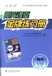 2018年陽光課堂金牌練習(xí)冊九年級物理全一冊人教版