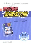 2018年陽光課堂金牌練習冊九年級化學上冊人教版