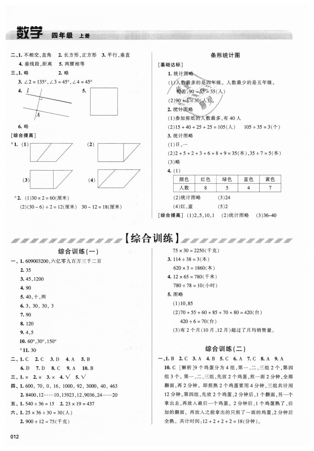 2018年學(xué)習(xí)質(zhì)量監(jiān)測(cè)四年級(jí)數(shù)學(xué)上冊(cè)人教版 第12頁(yè)