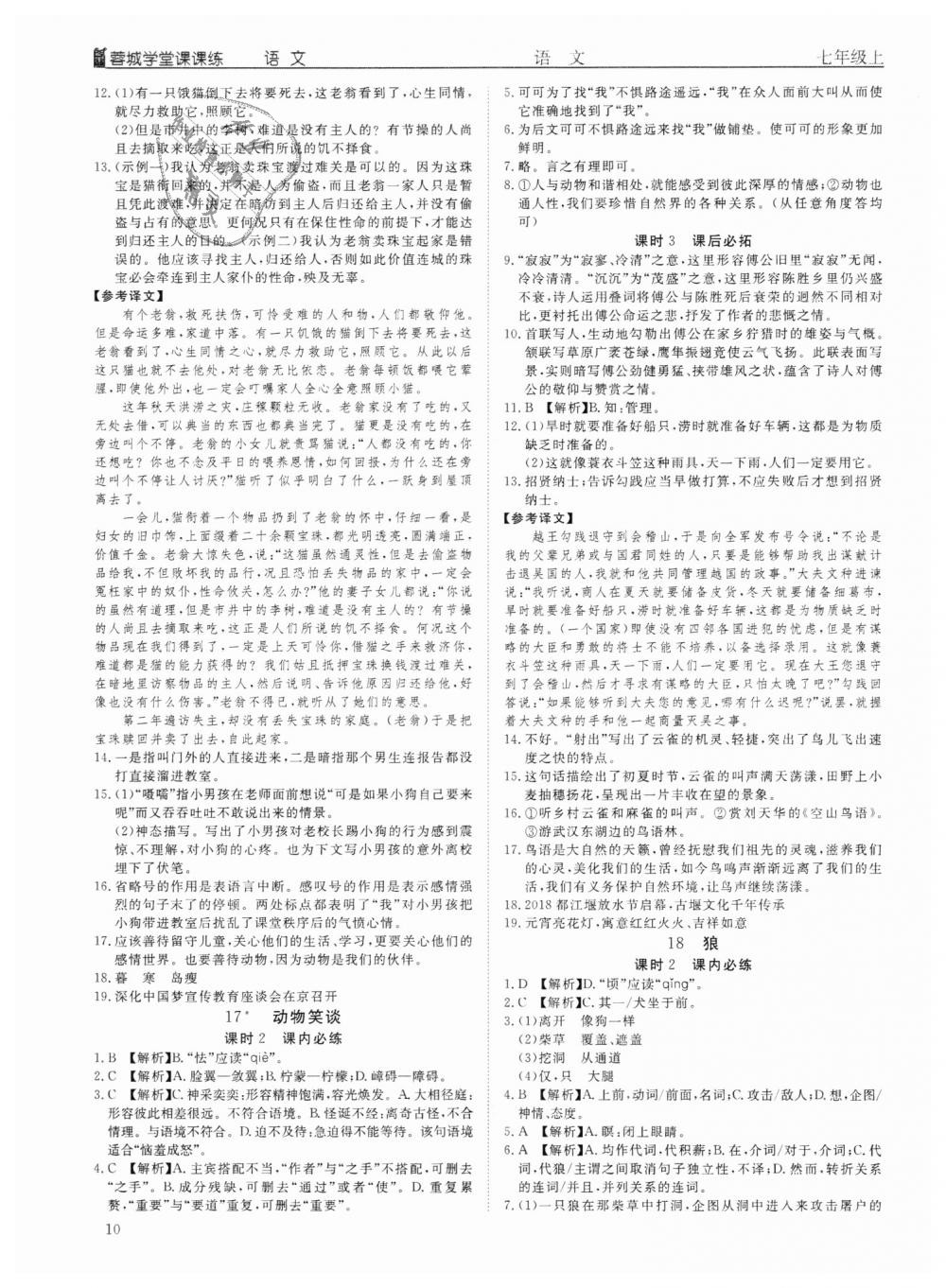 2018年蓉城学堂课课练七年级语文上册人教版 第10页