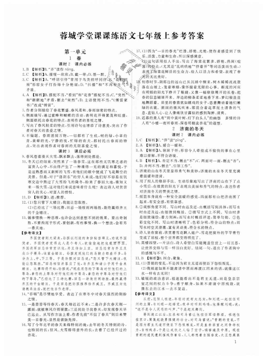 2018年蓉城学堂课课练七年级语文上册人教版 第1页