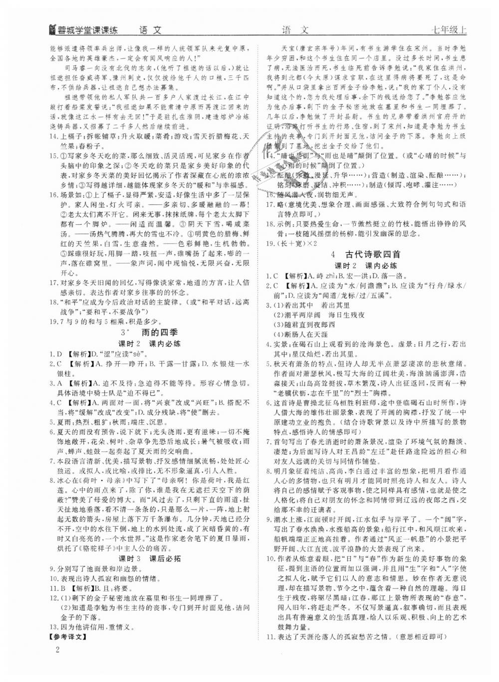 2018年蓉城学堂课课练七年级语文上册人教版 第2页