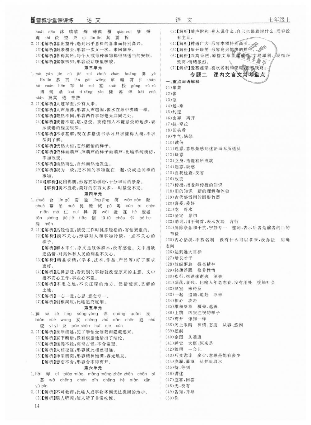 2018年蓉城学堂课课练七年级语文上册人教版 第14页