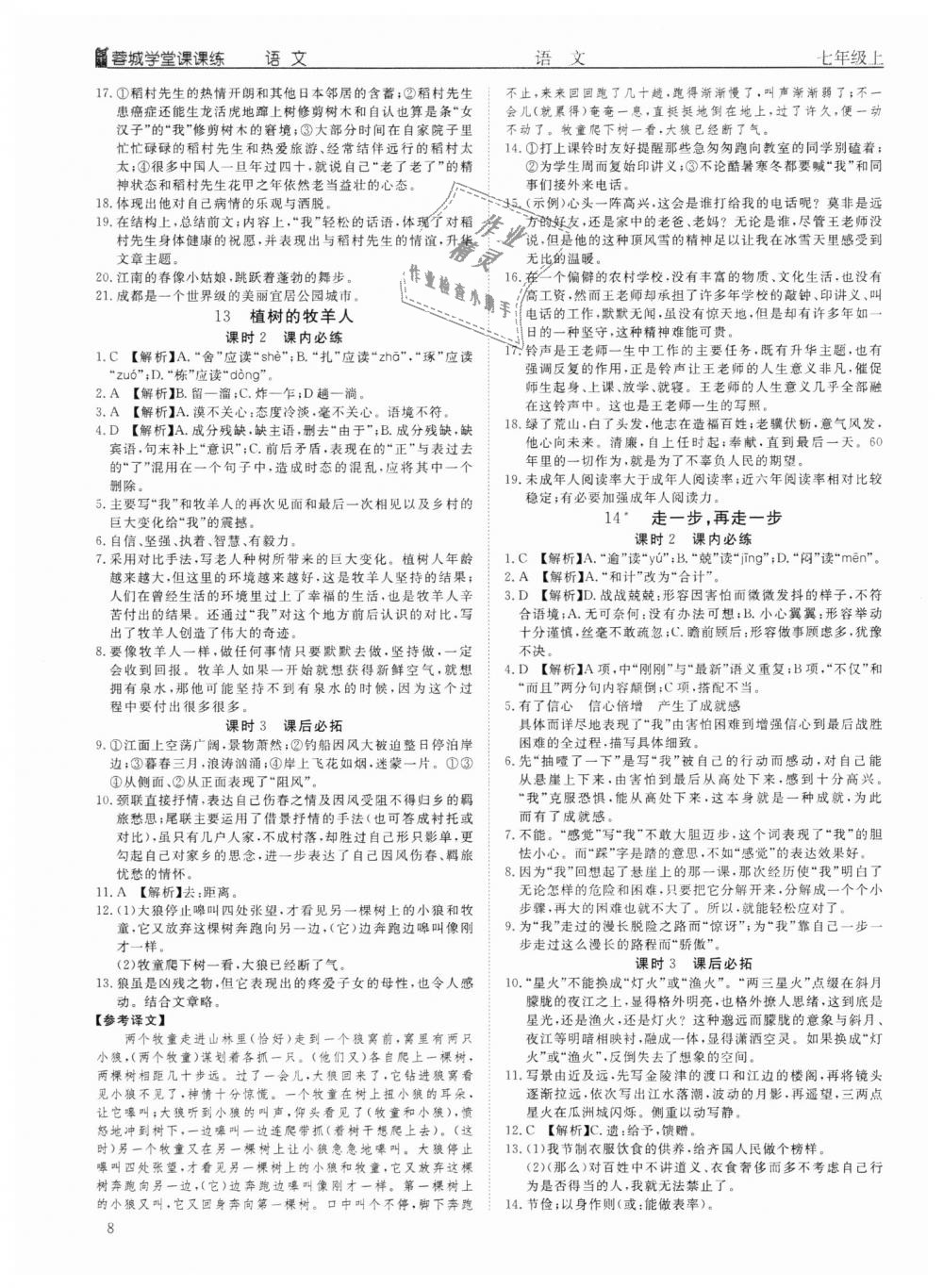 2018年蓉城学堂课课练七年级语文上册人教版 第8页