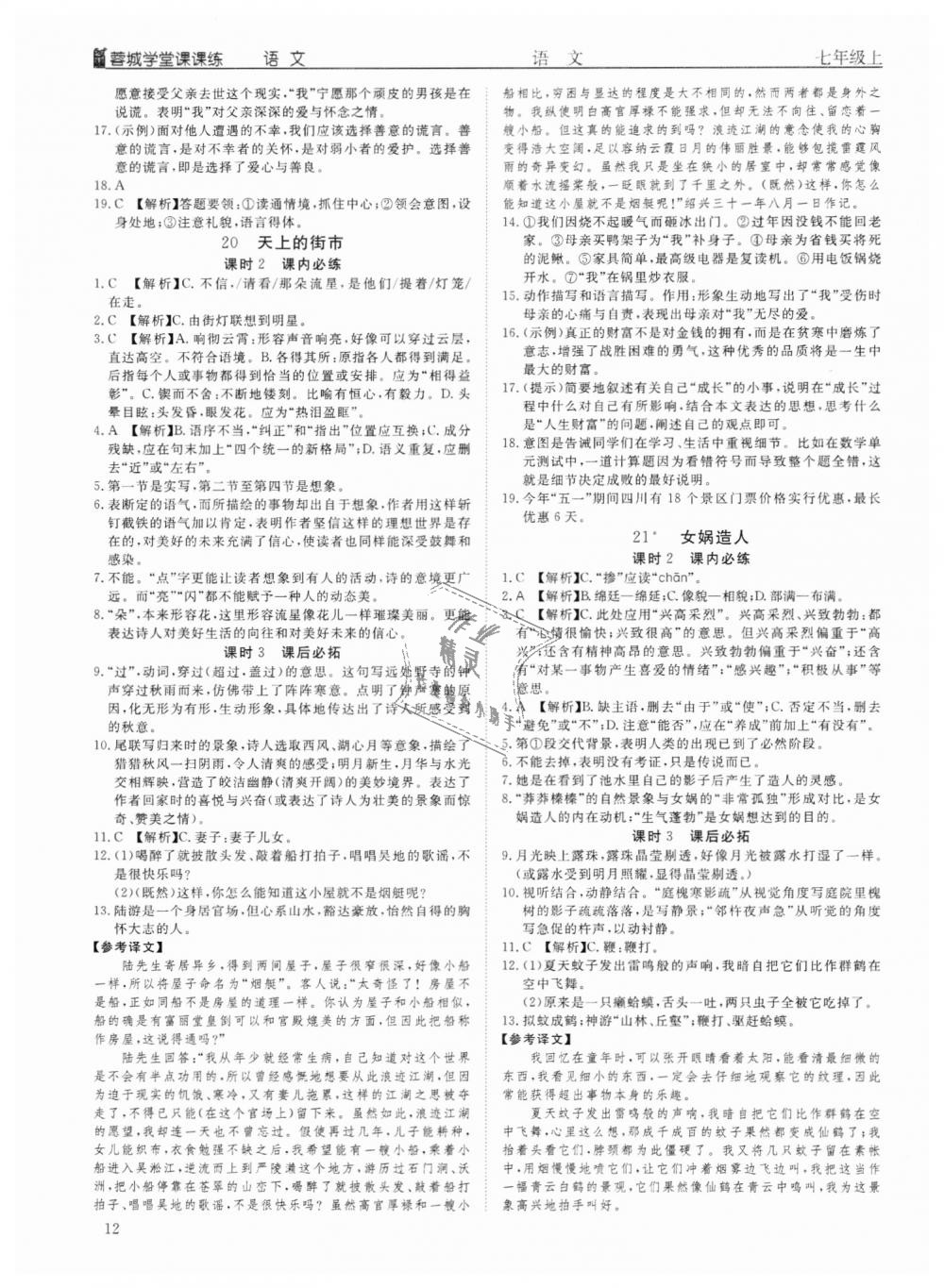 2018年蓉城学堂课课练七年级语文上册人教版 第12页