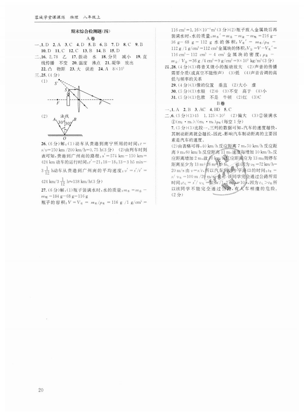 2018年蓉城学堂课课练八年级物理上册教科版 第20页