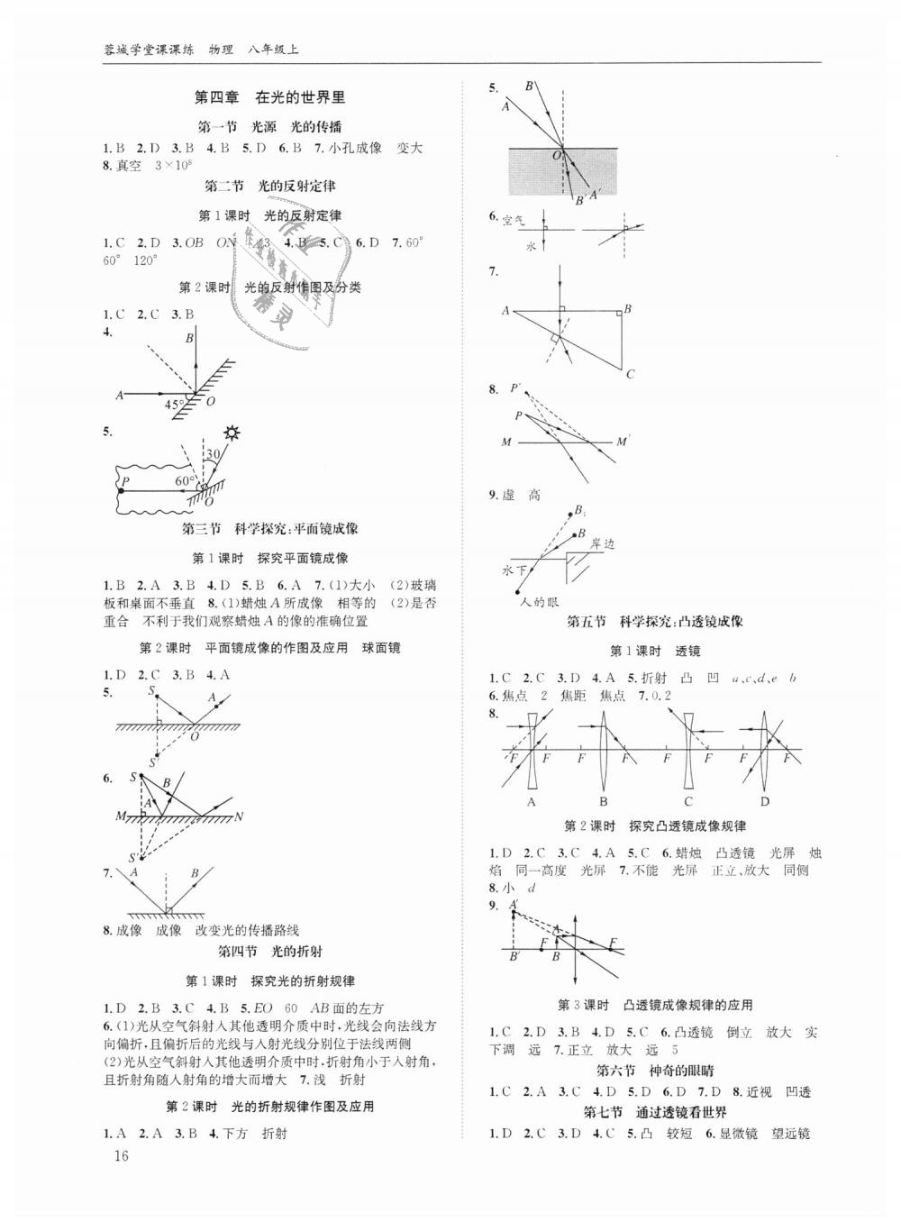 2018年蓉城学堂课课练八年级物理上册教科版 第16页