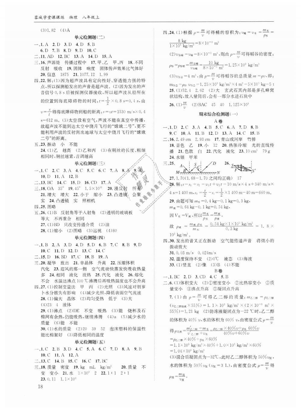 2018年蓉城学堂课课练八年级物理上册教科版 第18页