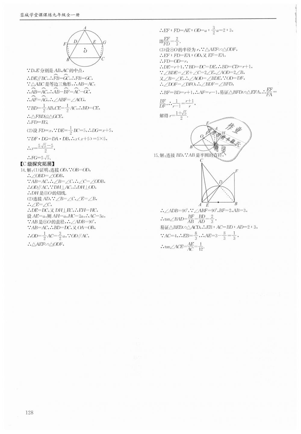 2018年蓉城学堂课课练九年级数学全一册北师大版 第128页