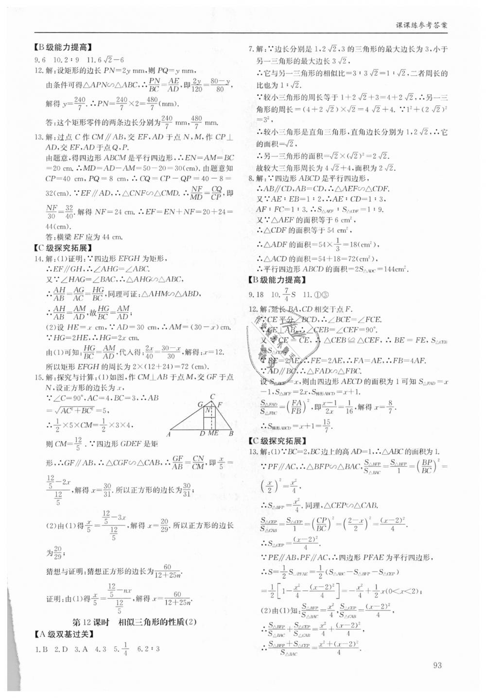 2018年蓉城学堂课课练九年级数学全一册北师大版 第93页