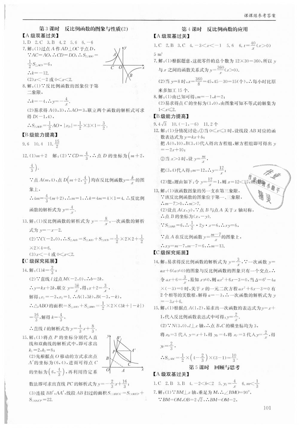 2018年蓉城学堂课课练九年级数学全一册北师大版 第101页