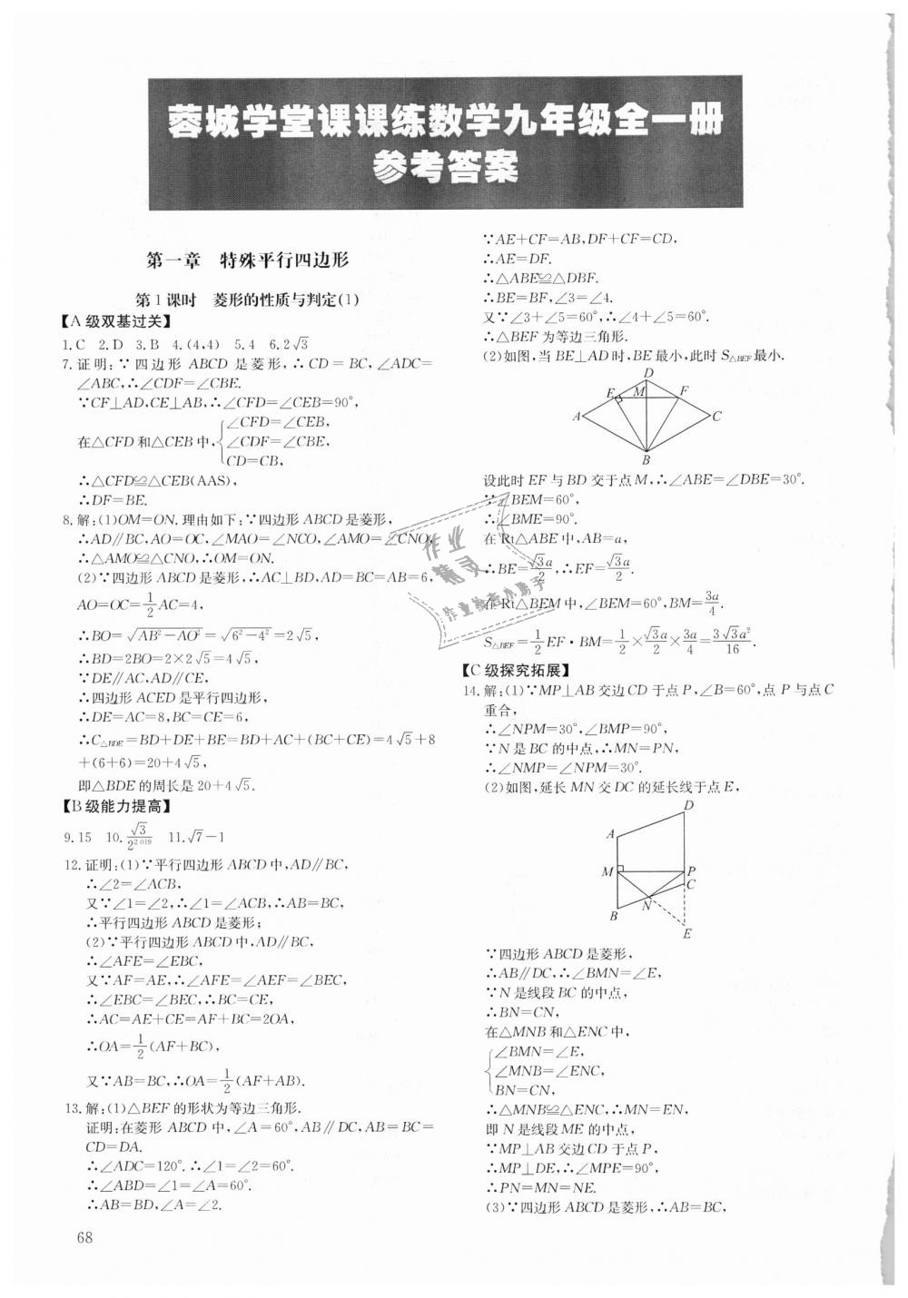 2018年蓉城学堂课课练九年级数学全一册北师大版 第68页