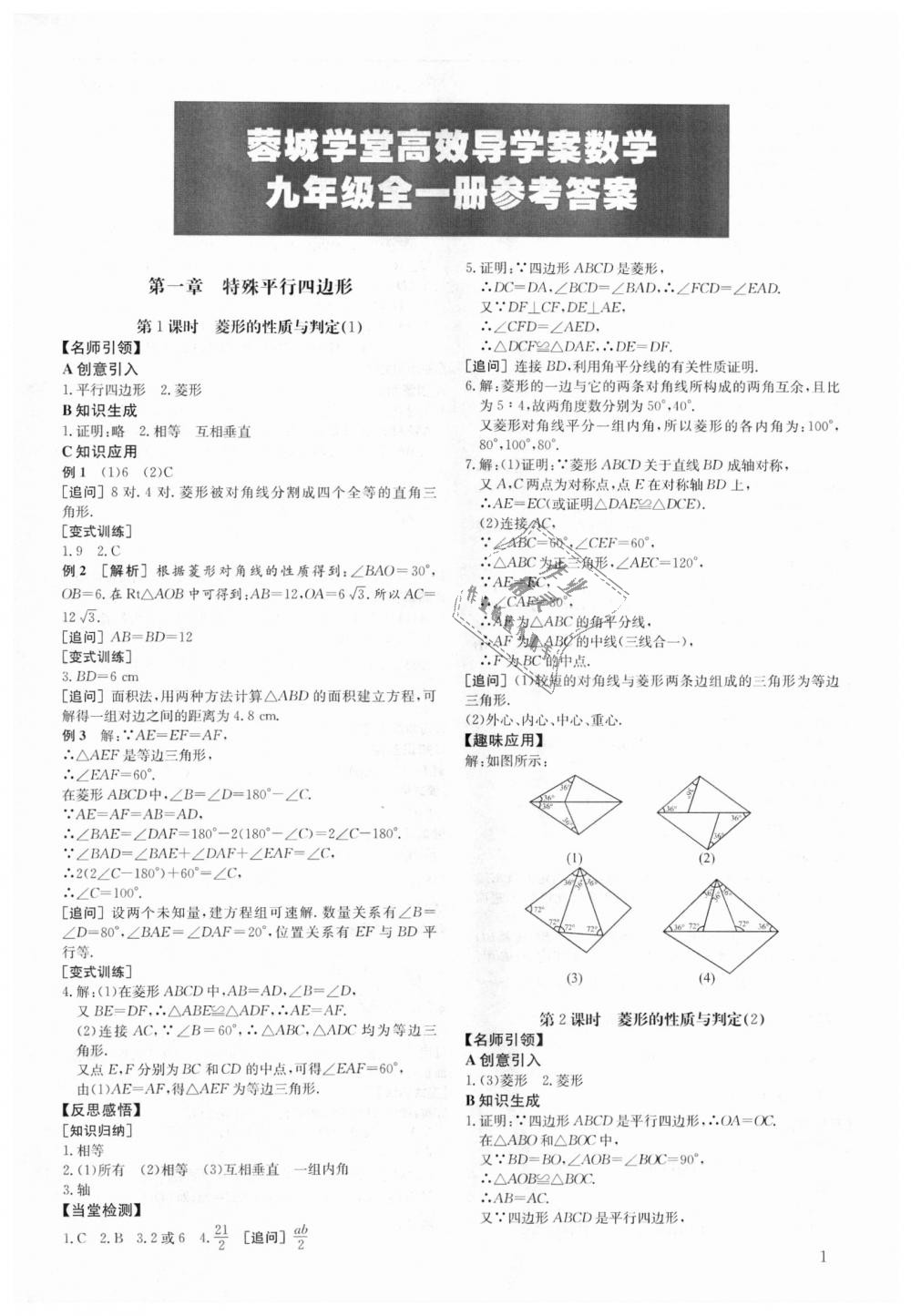 2018年蓉城學(xué)堂課課練九年級(jí)數(shù)學(xué)全一冊(cè)北師大版 第1頁(yè)