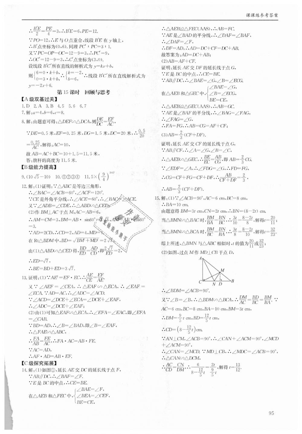 2018年蓉城学堂课课练九年级数学全一册北师大版 第95页