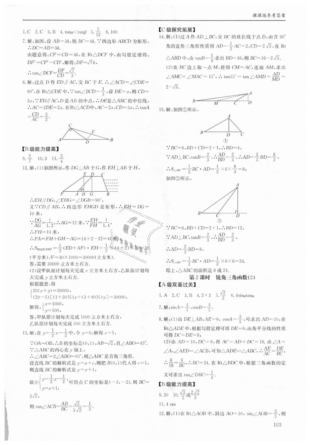 2018年蓉城学堂课课练九年级数学全一册北师大版 第103页