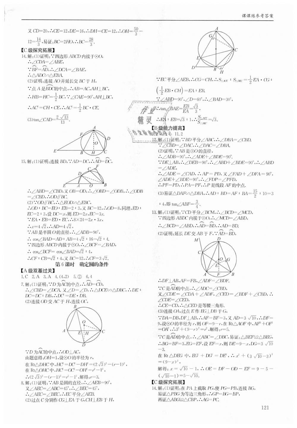 2018年蓉城学堂课课练九年级数学全一册北师大版 第121页