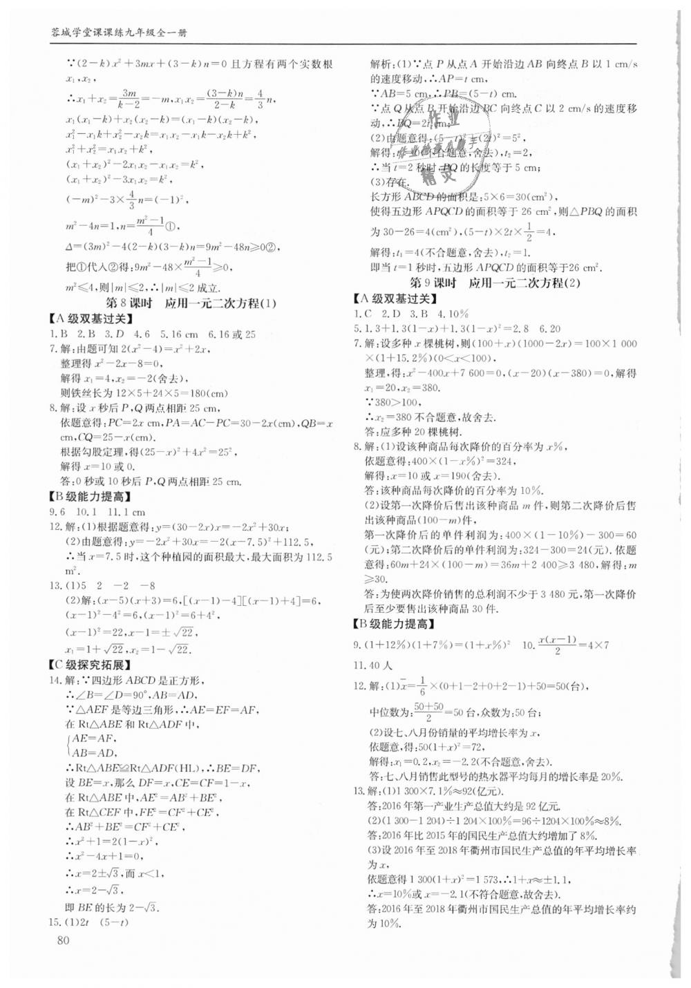 2018年蓉城学堂课课练九年级数学全一册北师大版 第80页