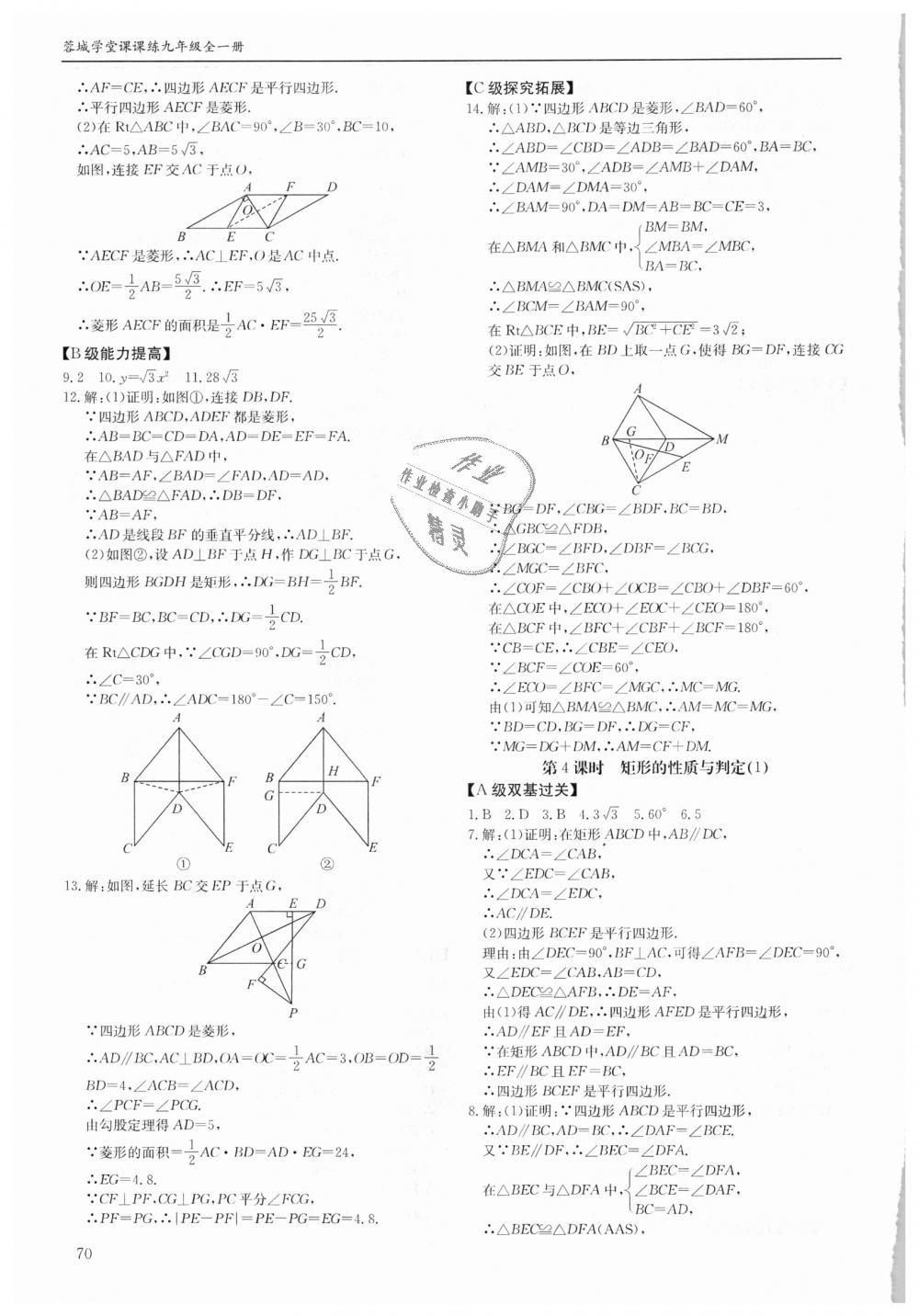 2018年蓉城学堂课课练九年级数学全一册北师大版 第70页