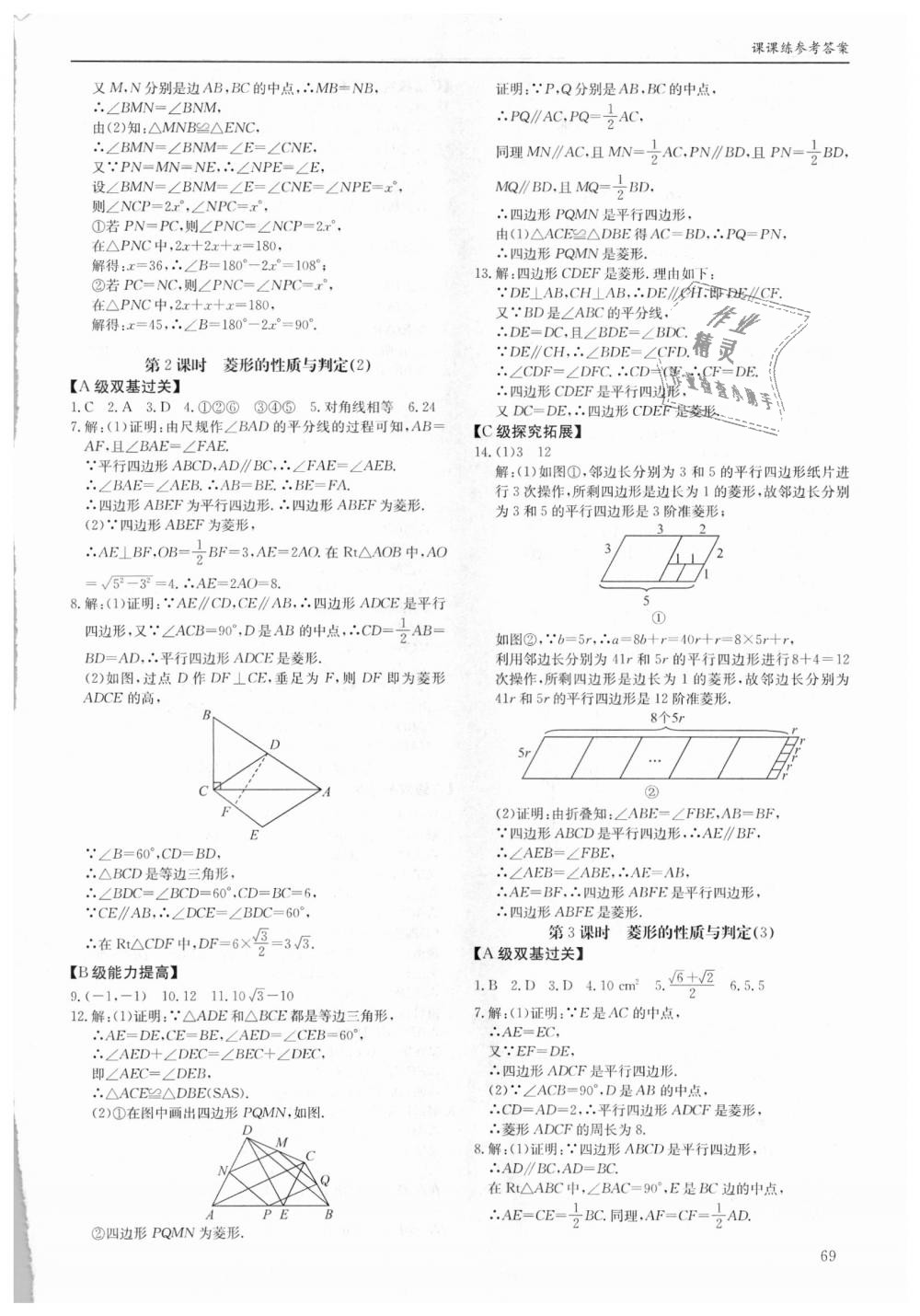 2018年蓉城学堂课课练九年级数学全一册北师大版 第69页