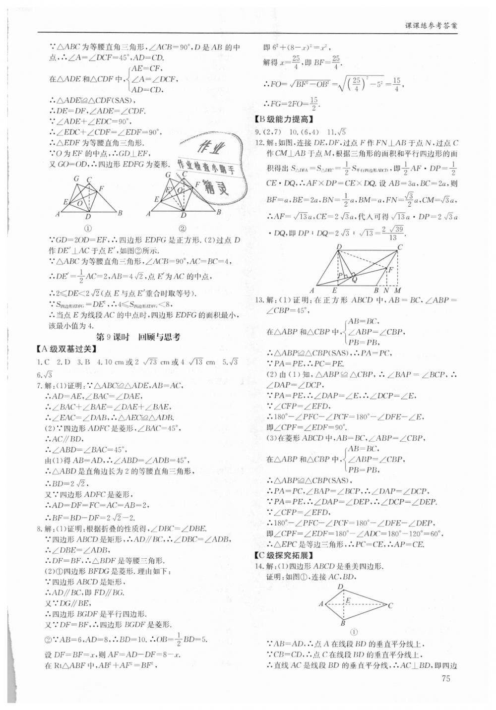 2018年蓉城学堂课课练九年级数学全一册北师大版 第75页