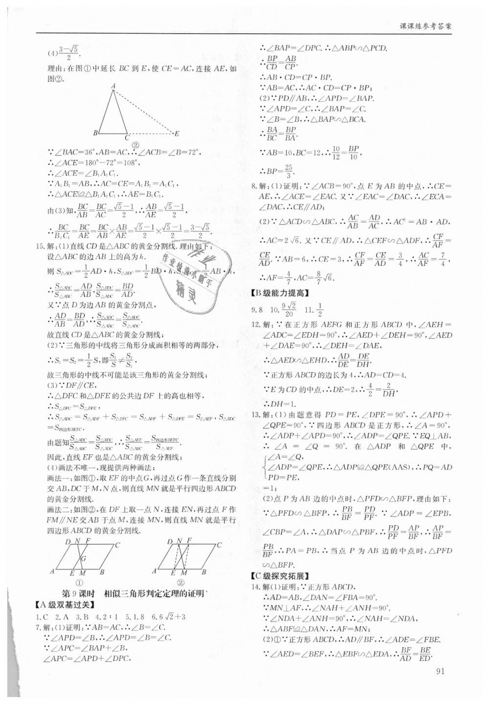 2018年蓉城学堂课课练九年级数学全一册北师大版 第91页