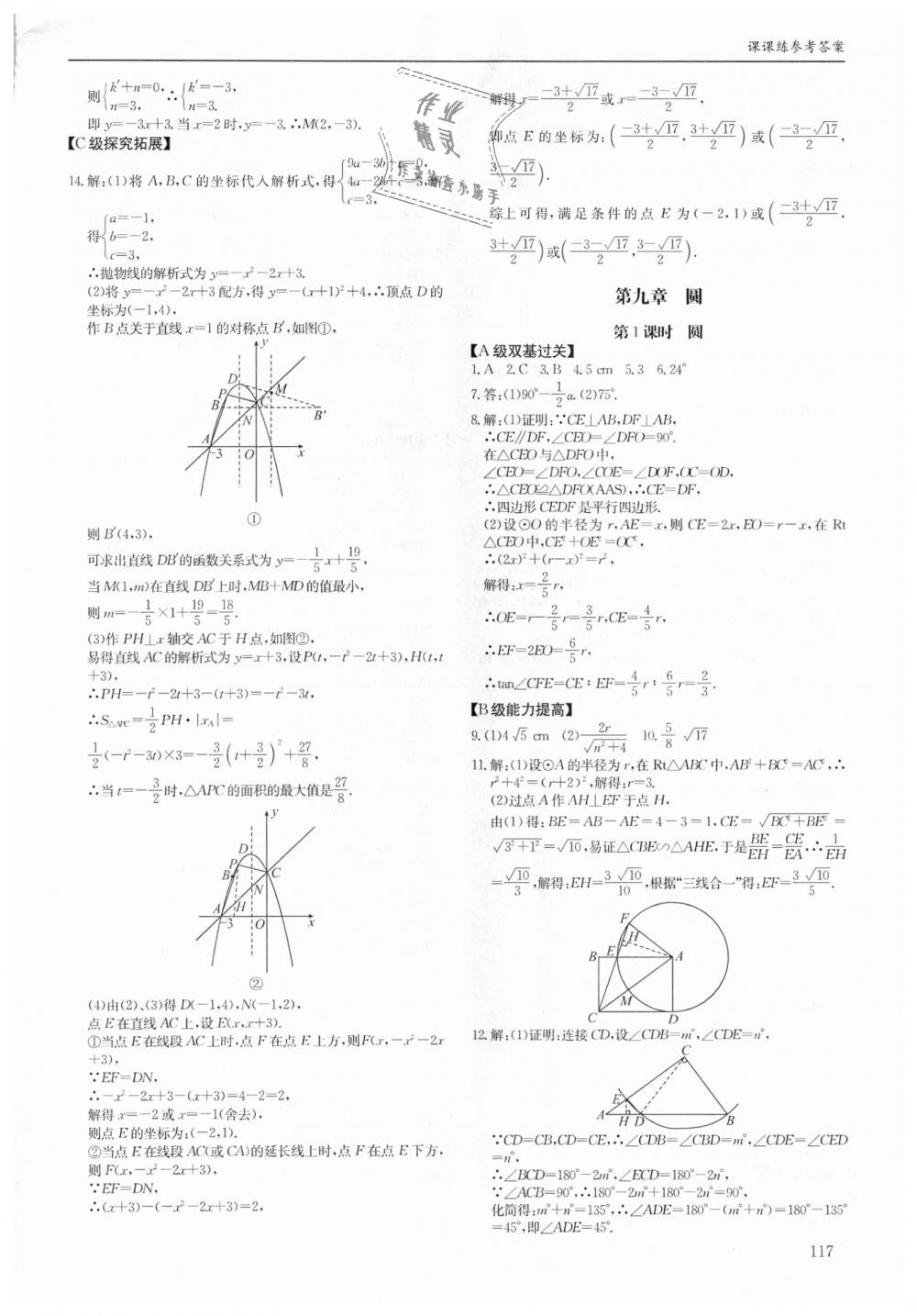 2018年蓉城学堂课课练九年级数学全一册北师大版 第117页