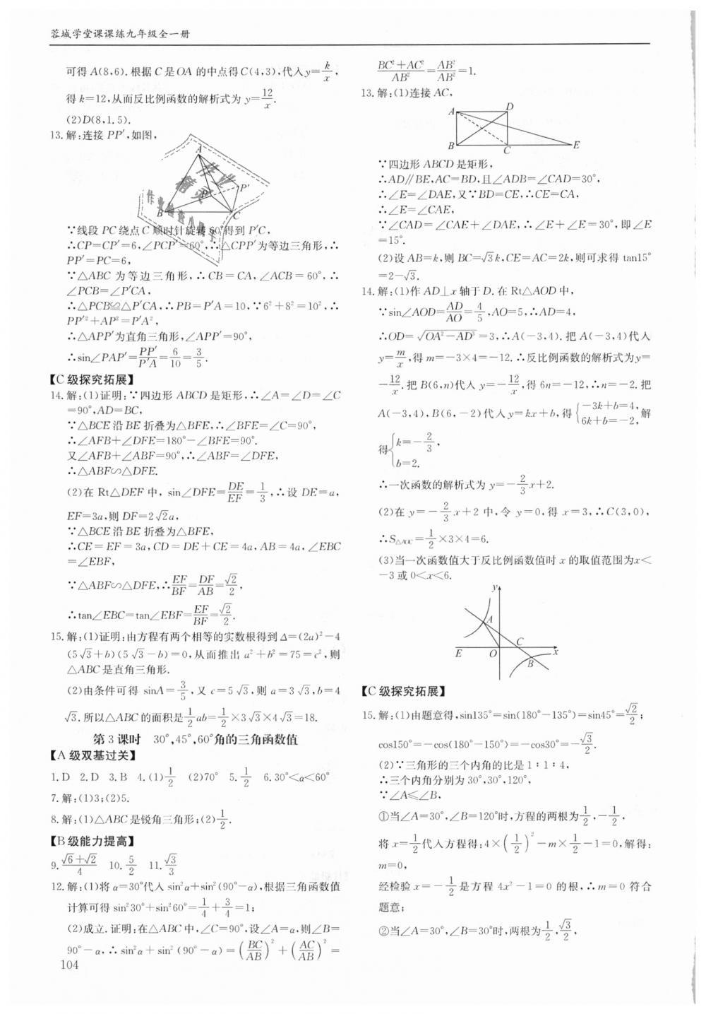 2018年蓉城学堂课课练九年级数学全一册北师大版 第104页