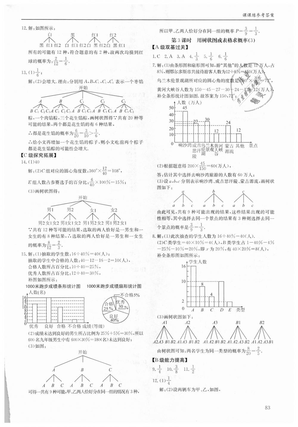 2018年蓉城学堂课课练九年级数学全一册北师大版 第83页