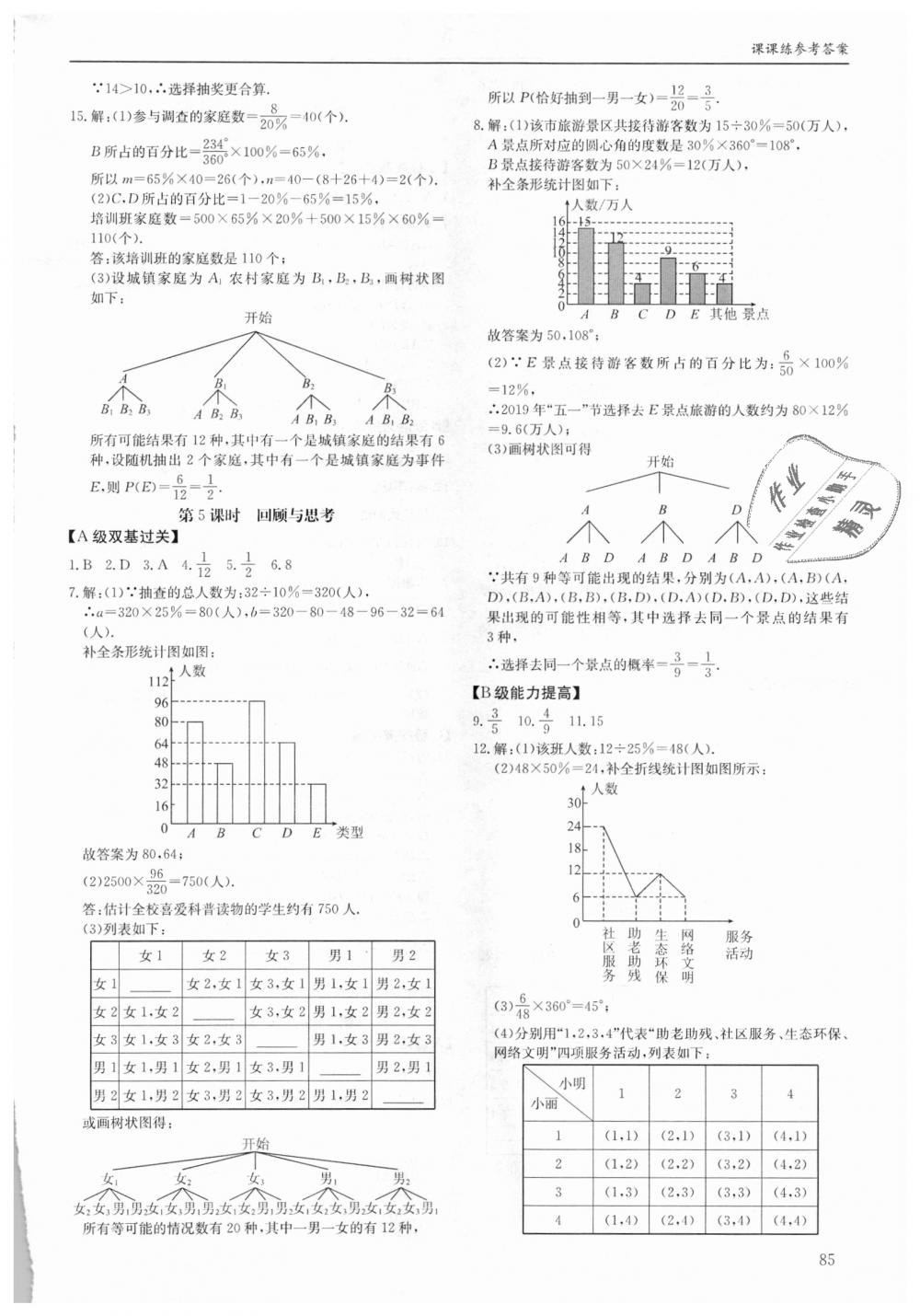 2018年蓉城学堂课课练九年级数学全一册北师大版 第85页