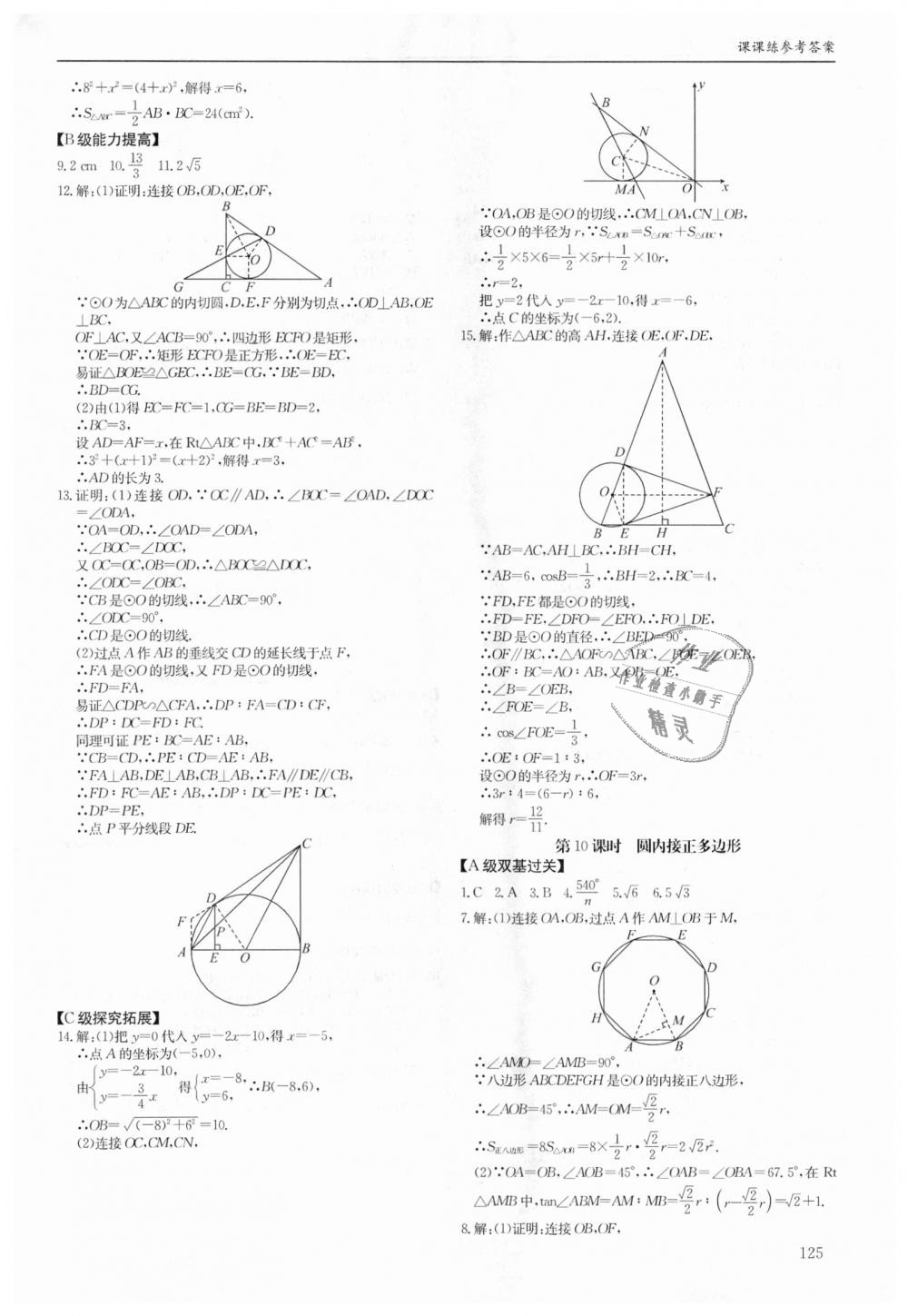 2018年蓉城学堂课课练九年级数学全一册北师大版 第125页