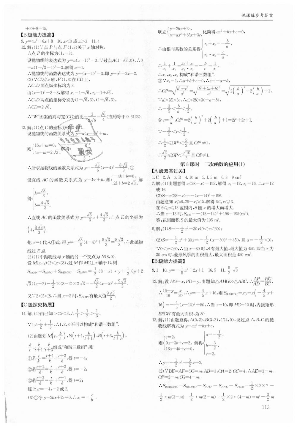 2018年蓉城学堂课课练九年级数学全一册北师大版 第113页