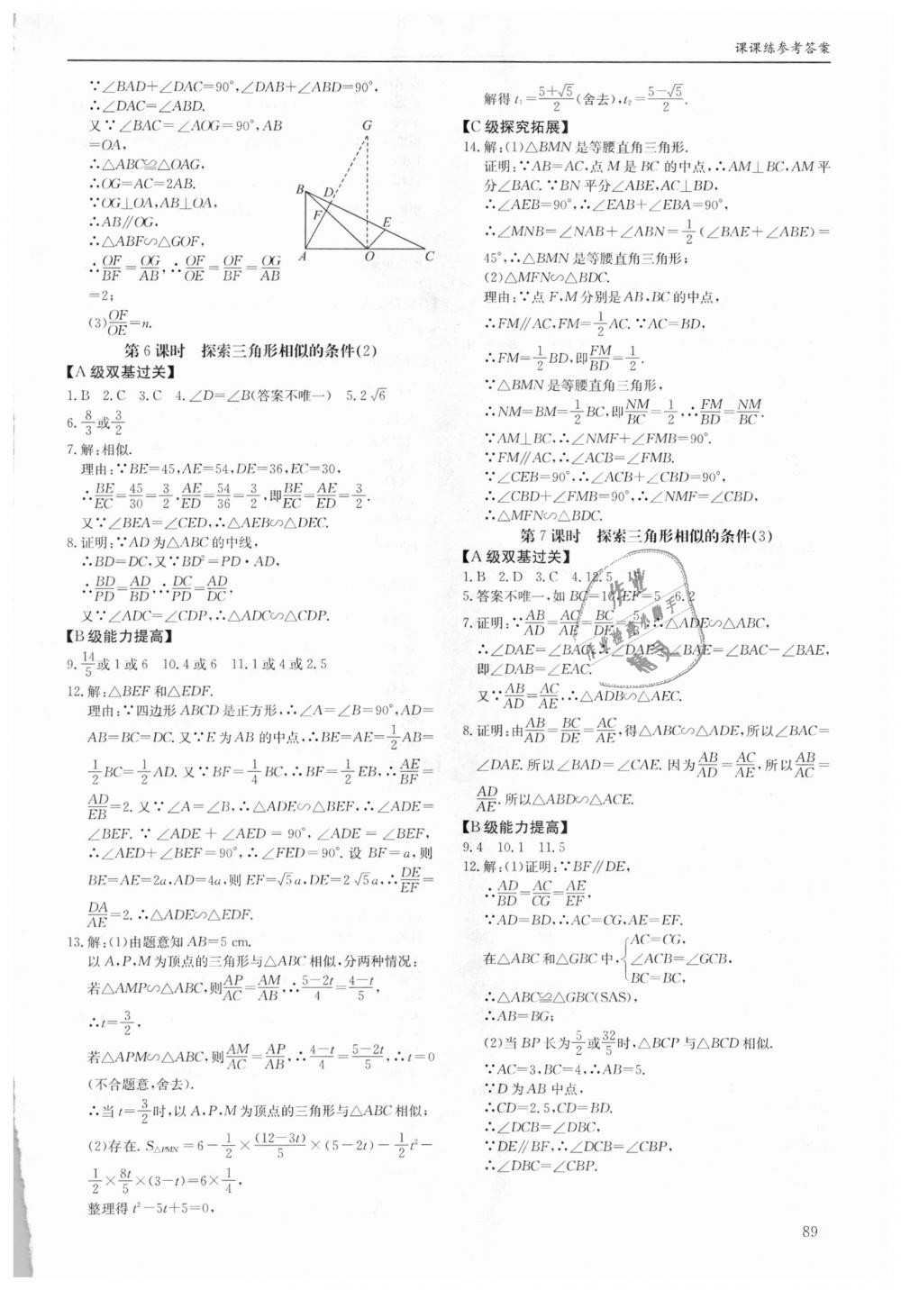 2018年蓉城学堂课课练九年级数学全一册北师大版 第89页