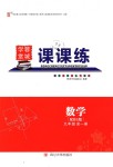 2018年蓉城学堂课课练九年级数学全一册北师大版