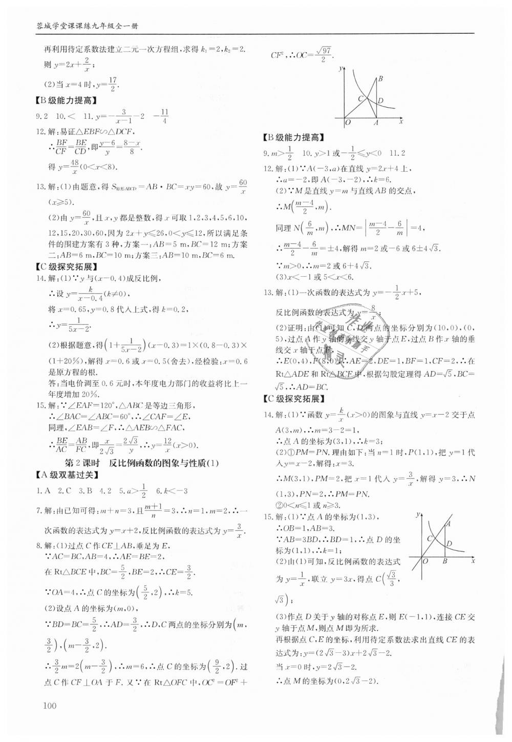 2018年蓉城学堂课课练九年级数学全一册北师大版 第100页