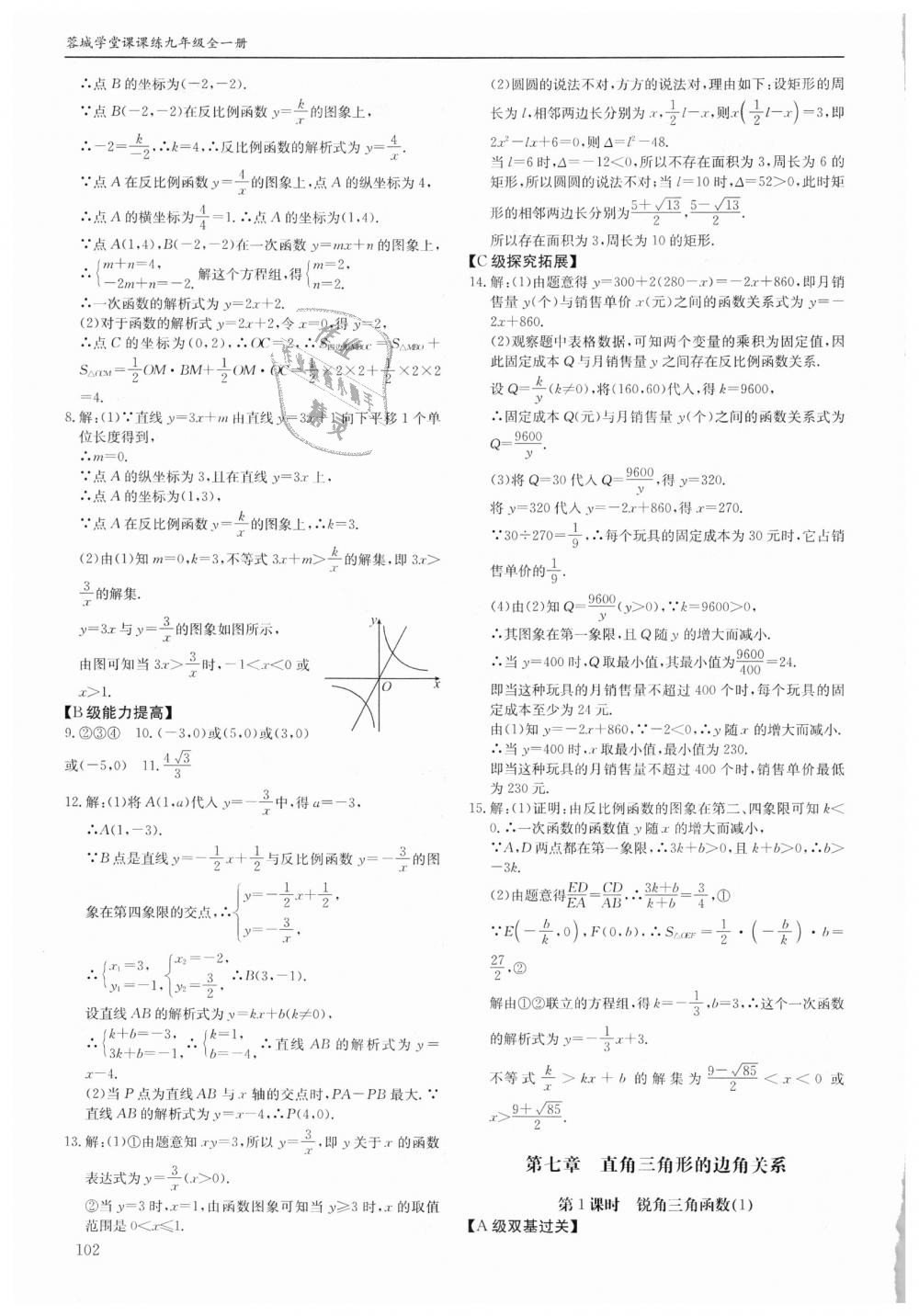 2018年蓉城学堂课课练九年级数学全一册北师大版 第102页