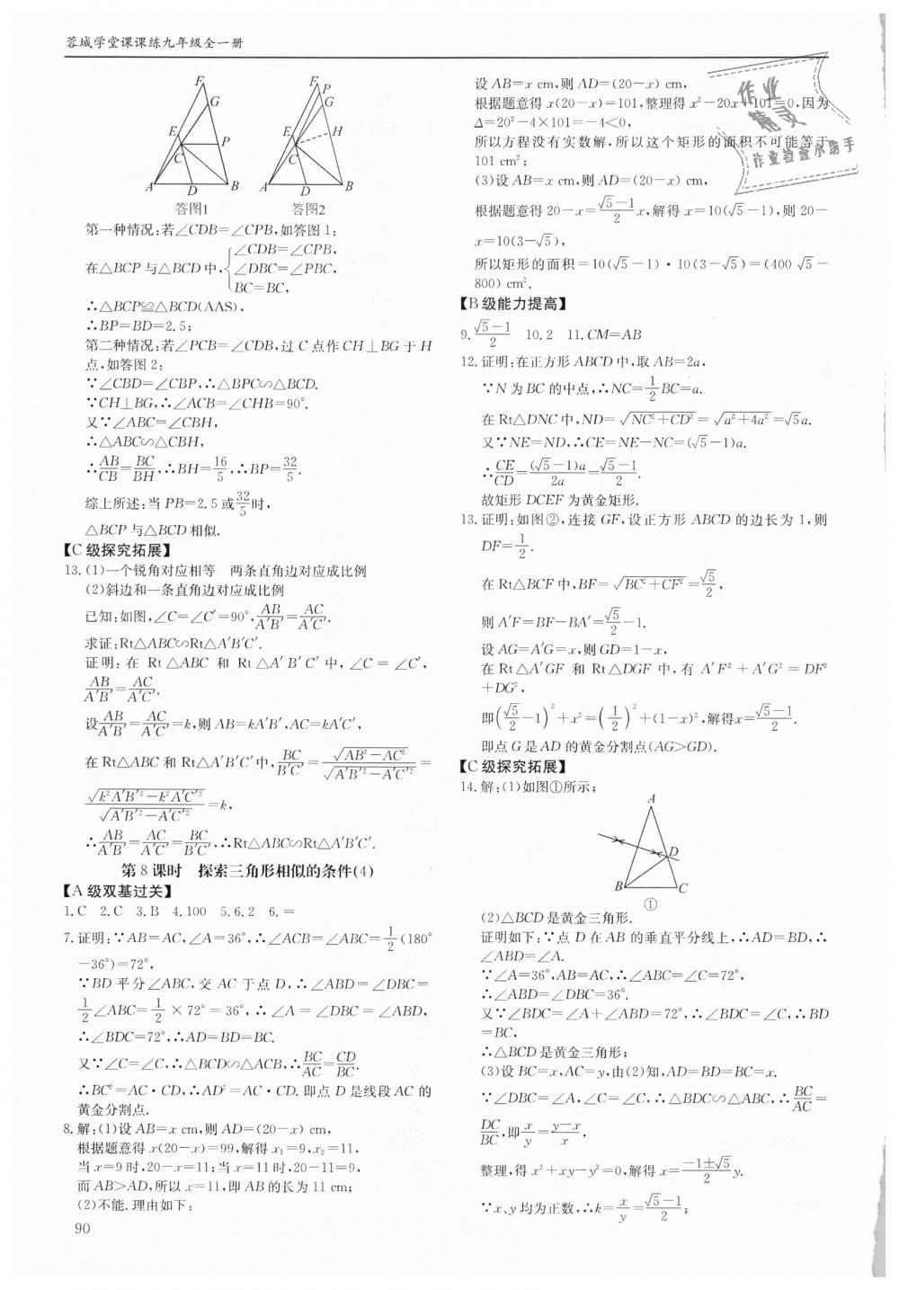 2018年蓉城学堂课课练九年级数学全一册北师大版 第90页