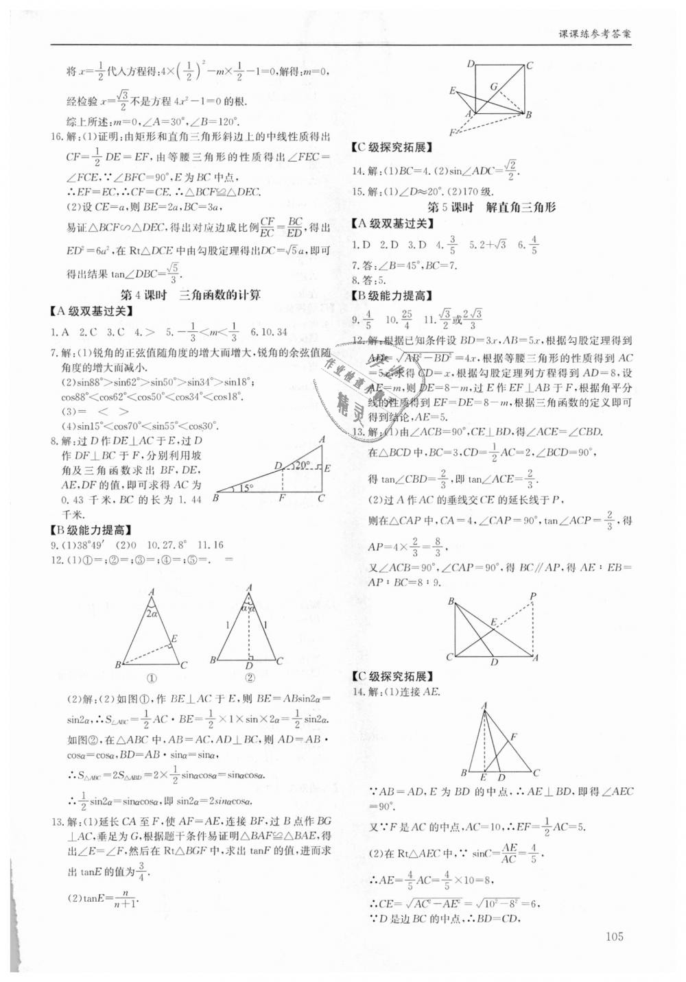 2018年蓉城学堂课课练九年级数学全一册北师大版 第105页