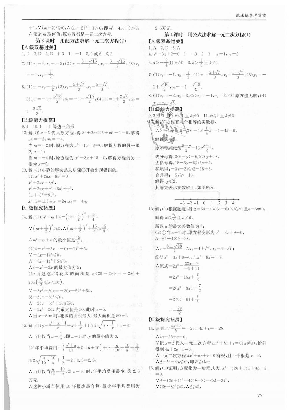 2018年蓉城学堂课课练九年级数学全一册北师大版 第77页