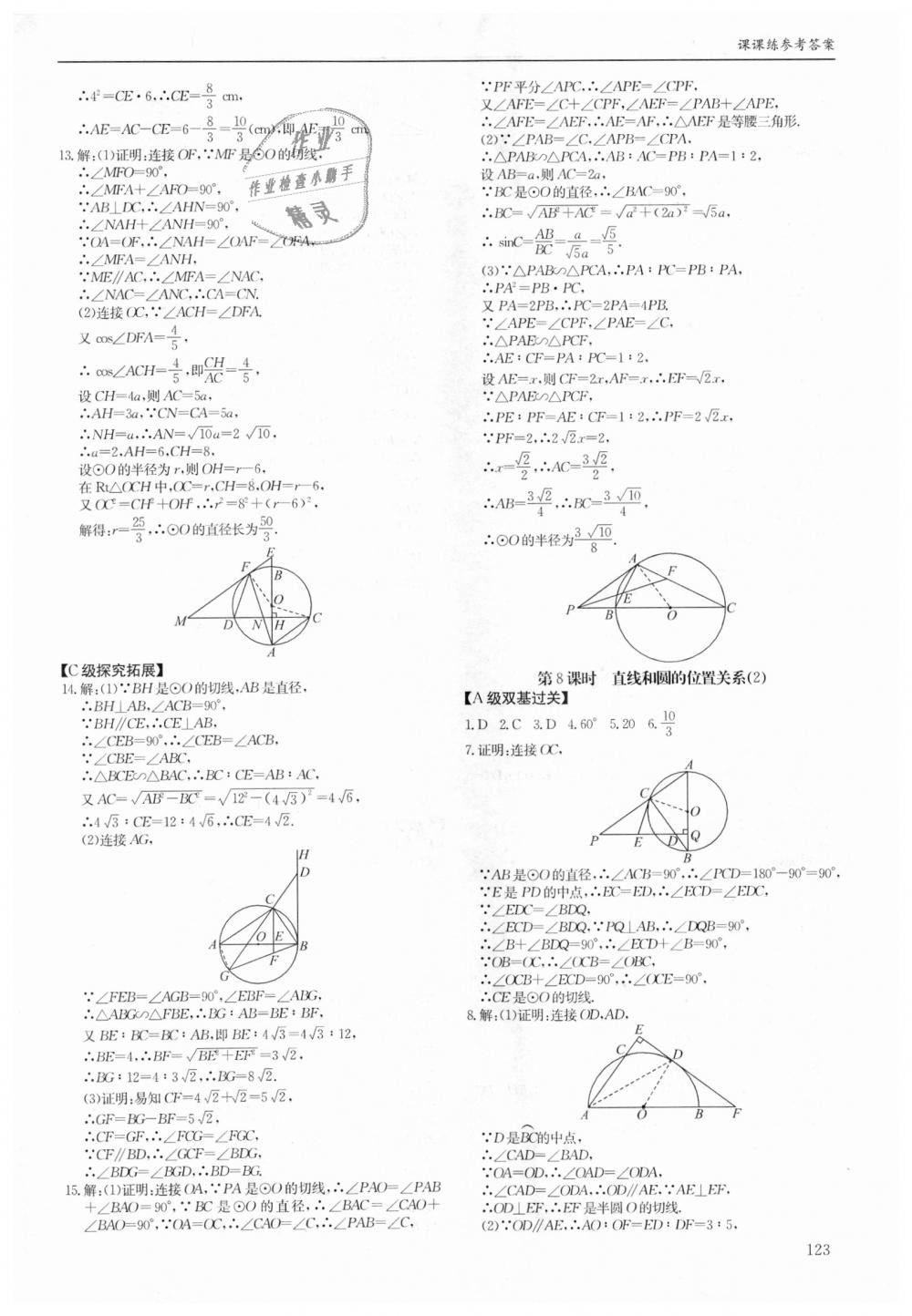 2018年蓉城学堂课课练九年级数学全一册北师大版 第123页