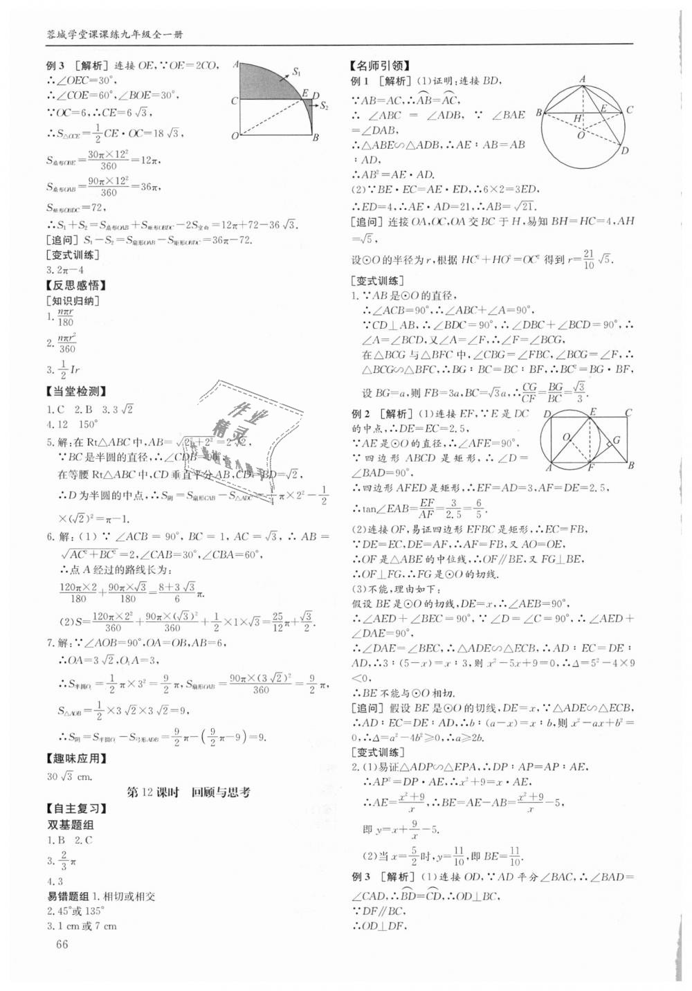 2018年蓉城学堂课课练九年级数学全一册北师大版 第66页