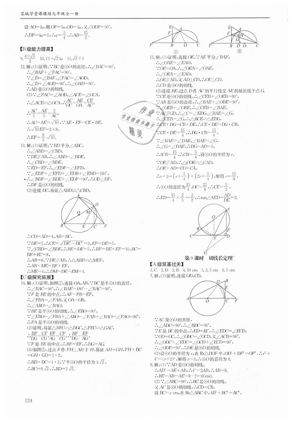 2018年蓉城学堂课课练九年级数学全一册北师大版 第124页