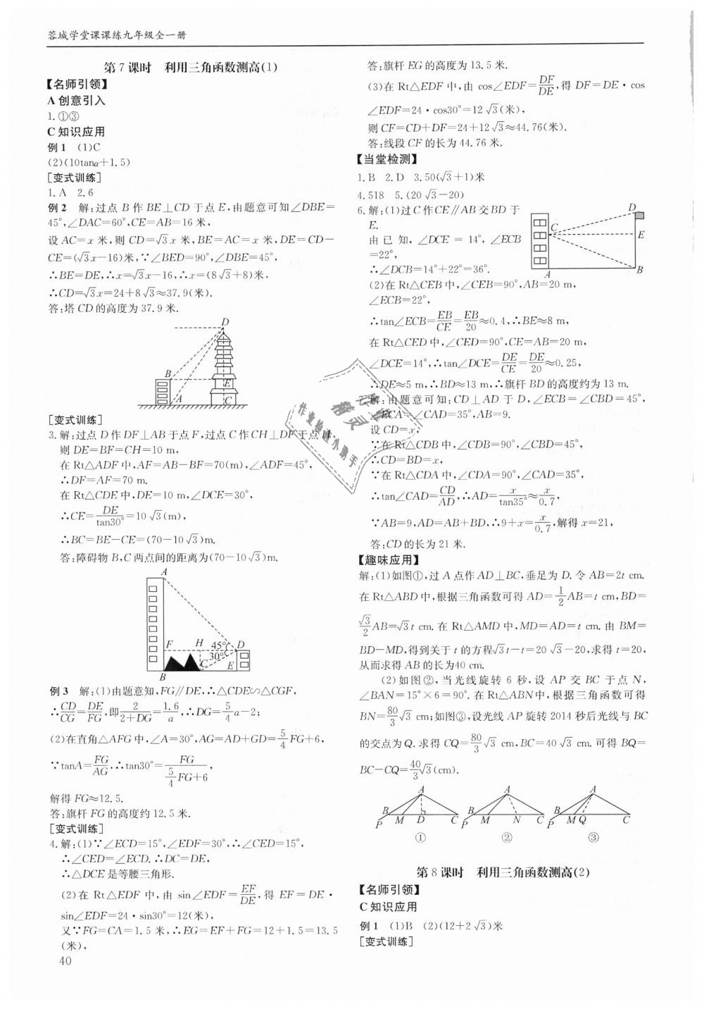 2018年蓉城学堂课课练九年级数学全一册北师大版 第40页