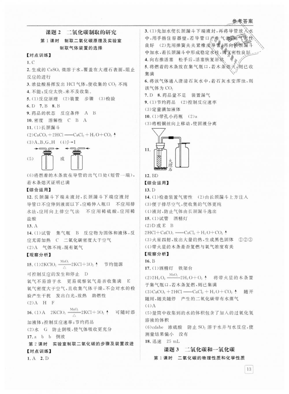 2018年蓉城学堂课课练九年级化学上册人教版 第12页