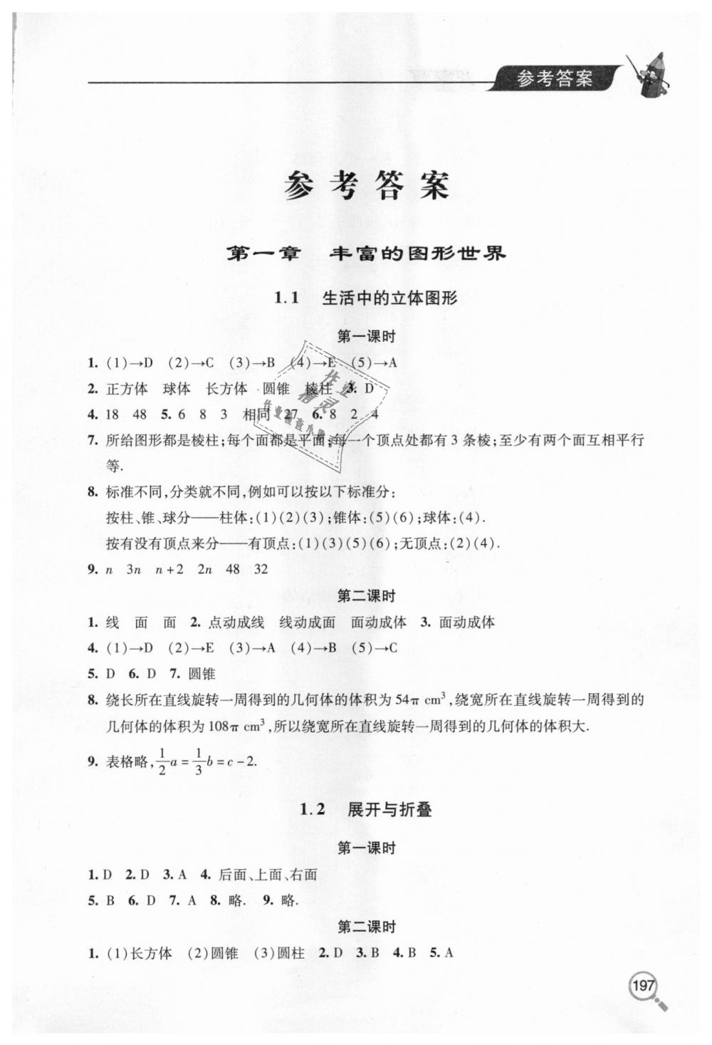 2018年新课堂同步学习与探究七年级数学上学期 第1页