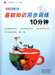 2018年基礎(chǔ)知識同步訓(xùn)練10分鐘八年級英語上冊滬教版深圳專版